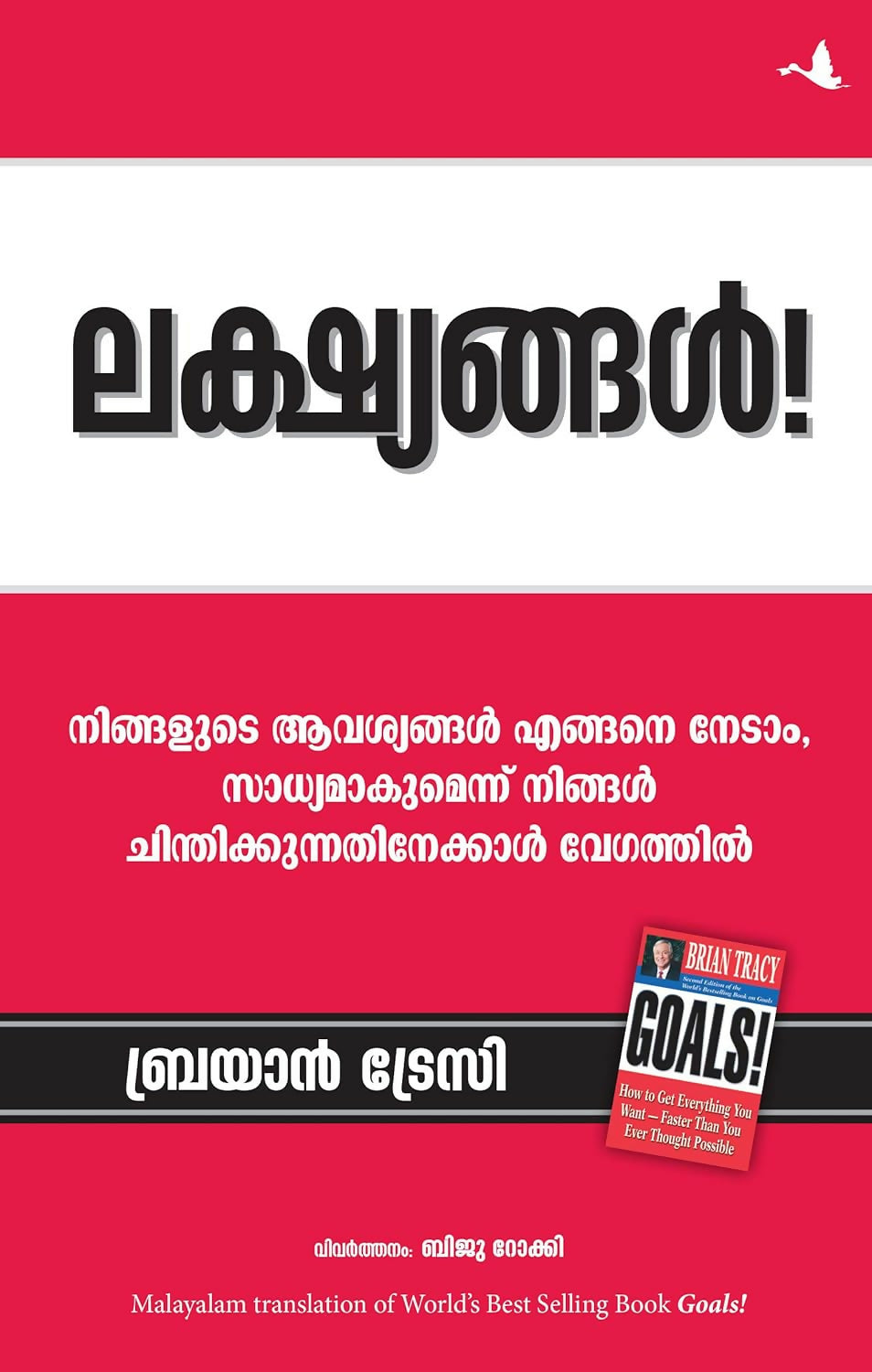 Goals (Malayalam)