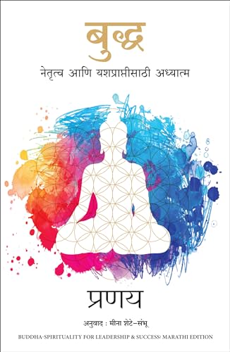 Buddha: Spirituality for Leadership and Success (Marathi)