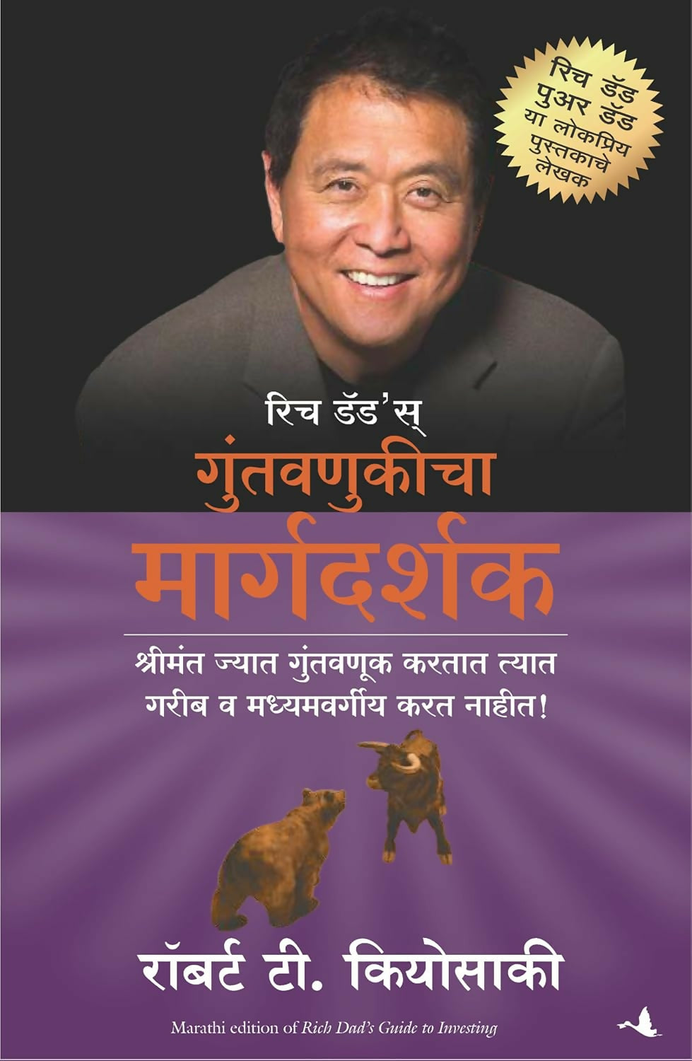 Rich Dad's Guide To Investing (Marathi)
