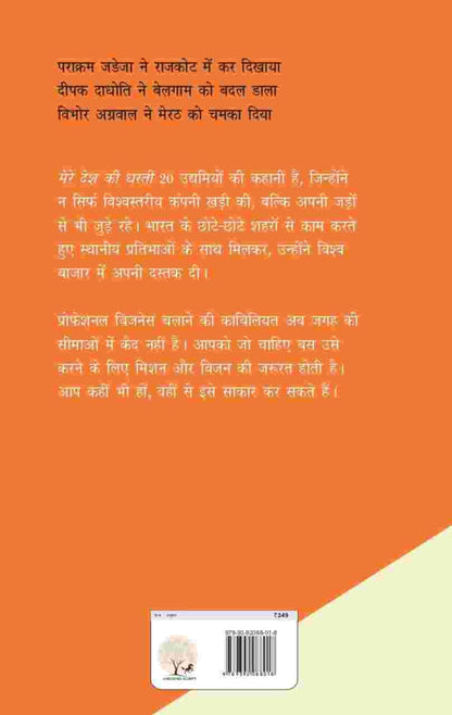 Mere Desh ki Dharti - Rashmi Bansal