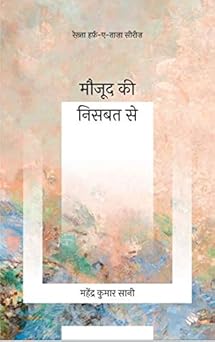 Maujood Ki Nisbat Se - Mahendra Kumar Sani