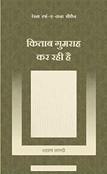 Kitab Gumrah Kar Rahi Hai - Kashif Husain Gaair