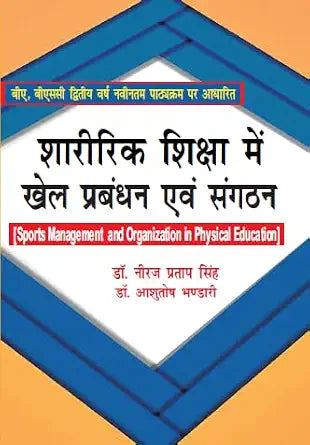 Sharirik Shiksha Me Khel Prabandhan anv Sangathan/Sports Management and Organization in Physical Education (B.A./B.Sc.II Year New Syllabus) Hardcover  1 January 2022