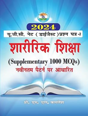 UGC NET (DIGEST) PRASHNA PATRA - 2 SHARIRIK SHIKSHA (Supplementary 1000 MCQs) 2024 Paperback  1 January 2023