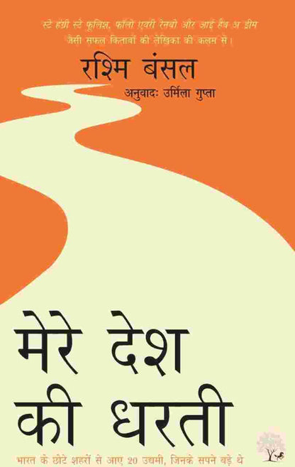 Mere Desh ki Dharti - Rashmi Bansal