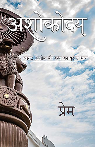 Ashokoday: Samrat Ashok Ki Katha Ka Dusra Bhag (Hindi)