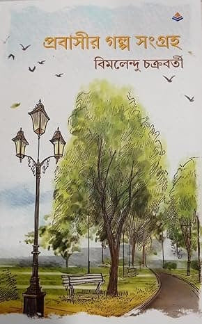 BluOne Ink Probasir Golpo by Bimal Chakravarty