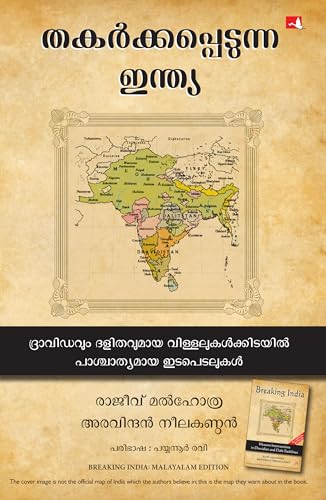 Breaking India: Western Interventions In Dravidian And Dalit Faultlines (Malayalam)