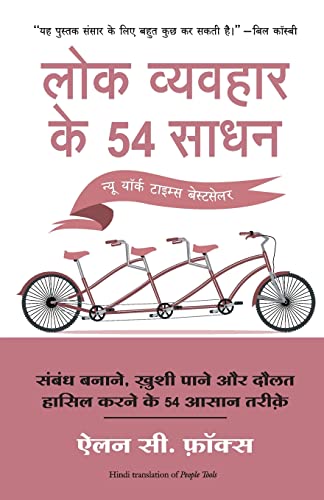 Lok Vyvahar Ke 54 Sadhan (Hindi)
