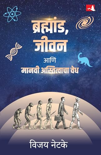 Brahmand, Jeevan Aani Manavi Astitvacha Vedh | ?????????, ???? ??? ????? ??????????? ??? | ????? ?????? (Marathi)