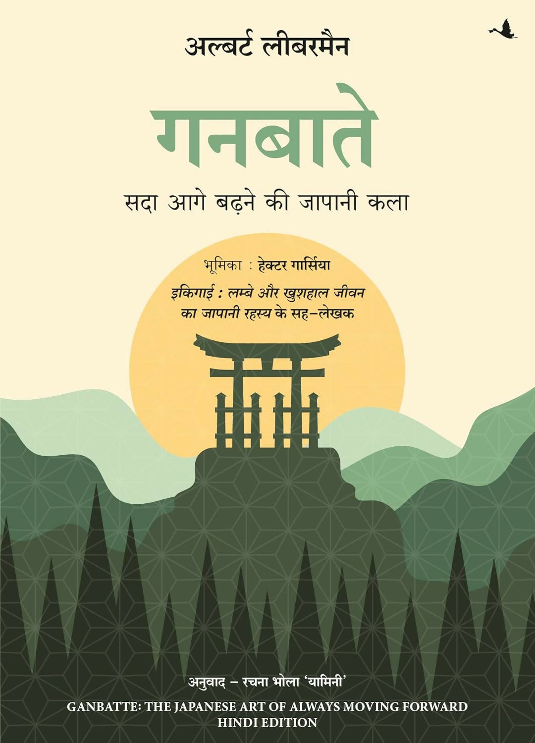 Ganbatte!: Sada Aage Badhne Ki Japani Kala (Hindi Edition Of Ganbatte)