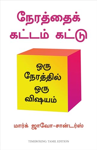 Timeboxing: The Power of Doing One Thing at a Time (Tamil)