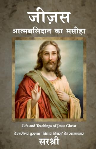 Jesus: Aatmabalidan Ka Masiha (Hindi)