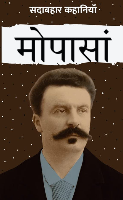 Sadabahar Kahaniyan Maupassant - Maupassant (Hindi