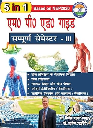 M.P.Ed. Guide Semester- III (In Hindi) Based on NEP 2020