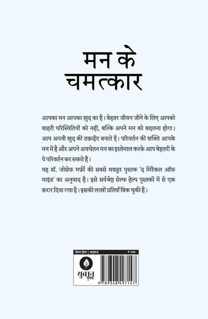 Mann Ke Chamatkar - Joseph Murphy
