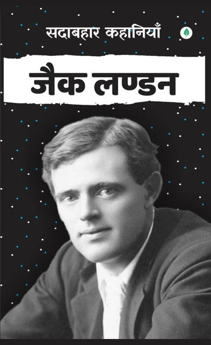 Sadabahar Kahaniyan Jack London - Jack London