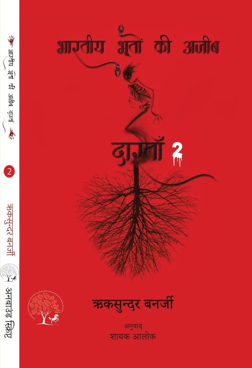 Bhartiya Bhooton Ki Ajeeb Dastan-2 - Riksunder Banerjee