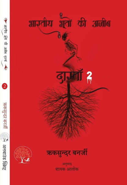 Bhartiya Bhooton Ki Ajeeb Dastan-2 - Riksunder Banerjee