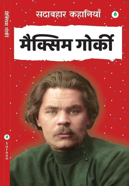 Sadabahar Kahaniyan Maxim Gorky - Maxim Gorky