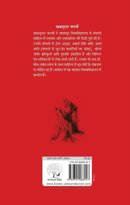 Bhartiya Bhooton Ki Ajeeb Dastan-2 - Riksunder Banerjee