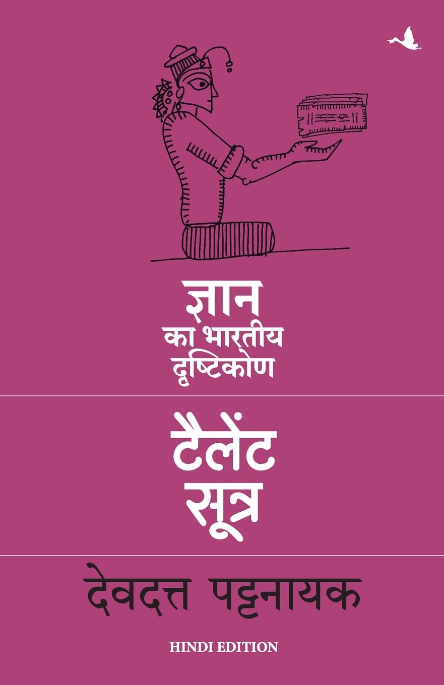 Talent Sutra: Gyan Ka Bhartiya Drashtikon (Hindi)
