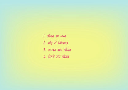 Baal Shri Ram - Kamini Gayakwad