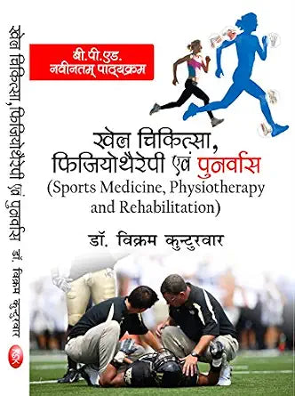 Khel Chikitsa Physiotheraphy Tatha Punarvas (Sports Medicine, Physiotherapy and Rehabilitation) B.P.Ed. New Syllabus Paperback  1 January 2023