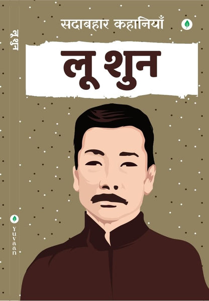 Sadabahar Kahaniyan Lu Xun - Lu Xun