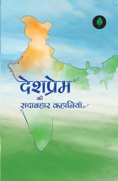 Desh Prem Ki Sadabahar Kahaniyan - Kamini Gaikwad