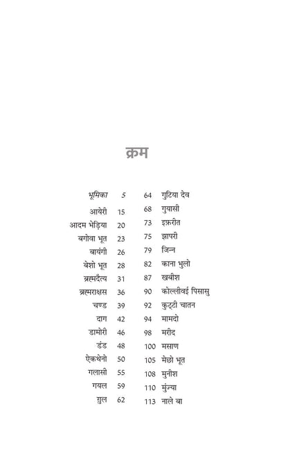 Bhartiya Bhooton ki Ajeeb Dastan-1 - Riksunder Banerjee