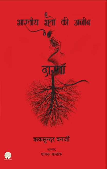 Bhartiya Bhooton ki Ajeeb Dastan-1 - Riksunder Banerjee