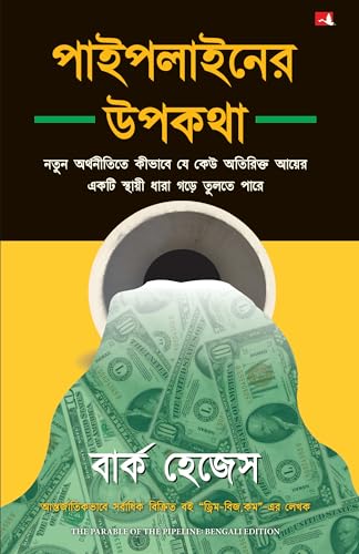 The Parable of the Pipeline (Bengali)