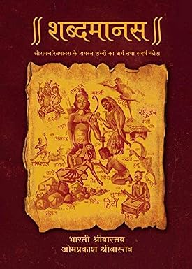 Shabdmanas (Hindi)