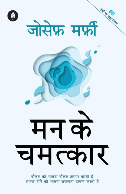 Mann Ke Chamatkar - Joseph Murphy