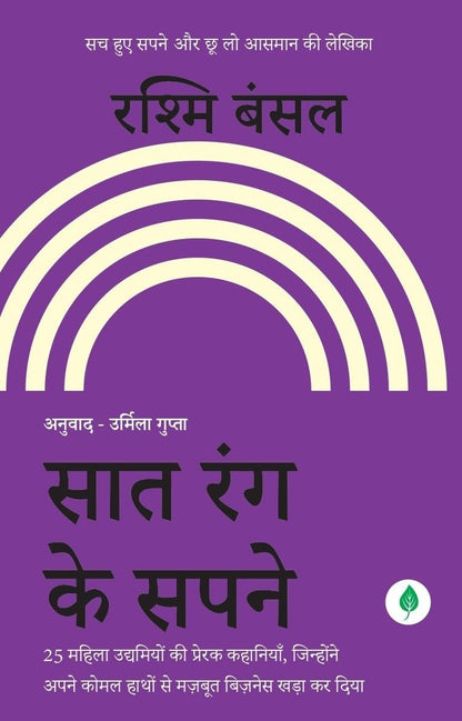 Saat Rang Ke Sapne - Rashmi Bansal
