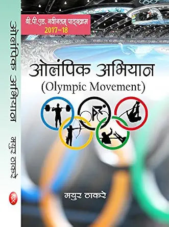 OLYMPIC ABHIYAN- ( OLYMPIC MOVEMENT)- B.P.ED. NEW Paperback  1 January 2017