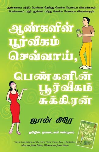 Men Are From Mars, Women Are From Venus (Tamil)