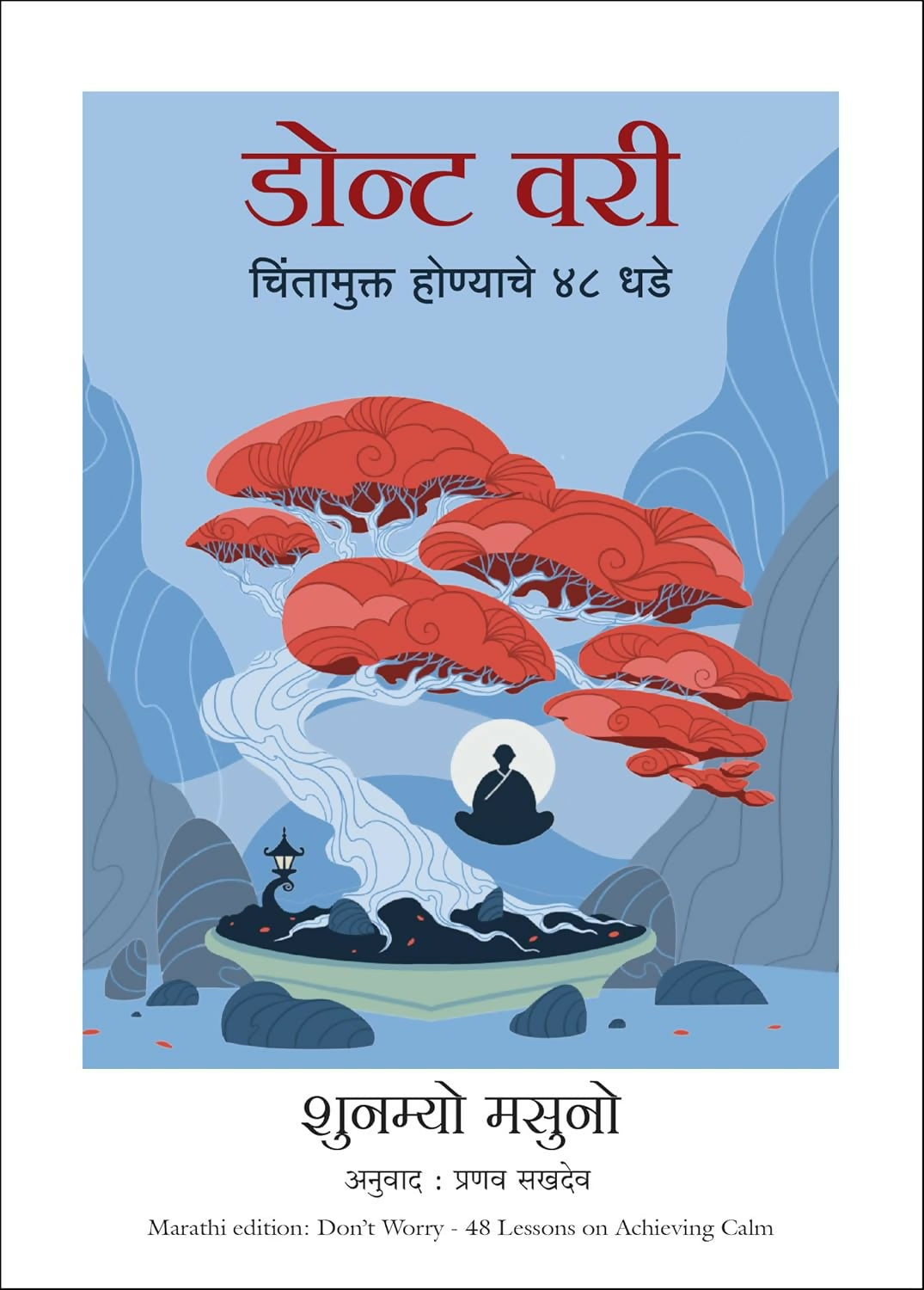 Don't Worry: 48 Lessons On Achieving Calm (Marathi)