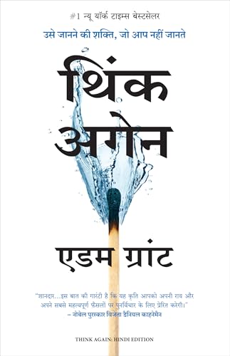 Think Again: Usey Janane Ki Shakti Jo Aap Nahi Jaante (Hindi Edition of Think Again: The Power of Knowing What You Don't Know)