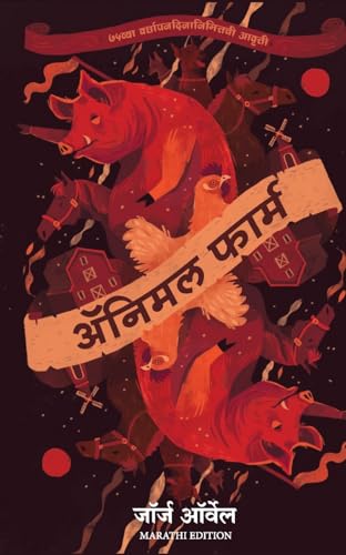 Animal Farm | George Orwell | Classic Fiction (Marathi)