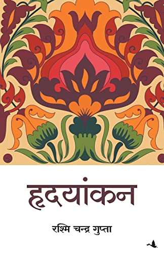 Hridayankan (Hindi)
