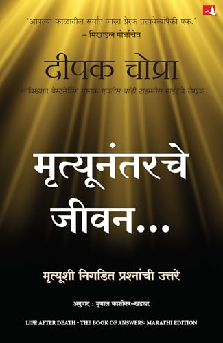 Life After Death: The Book of Answers | ???????????? ????: ???????? ?????? ?????????? ?????? (Marathi)