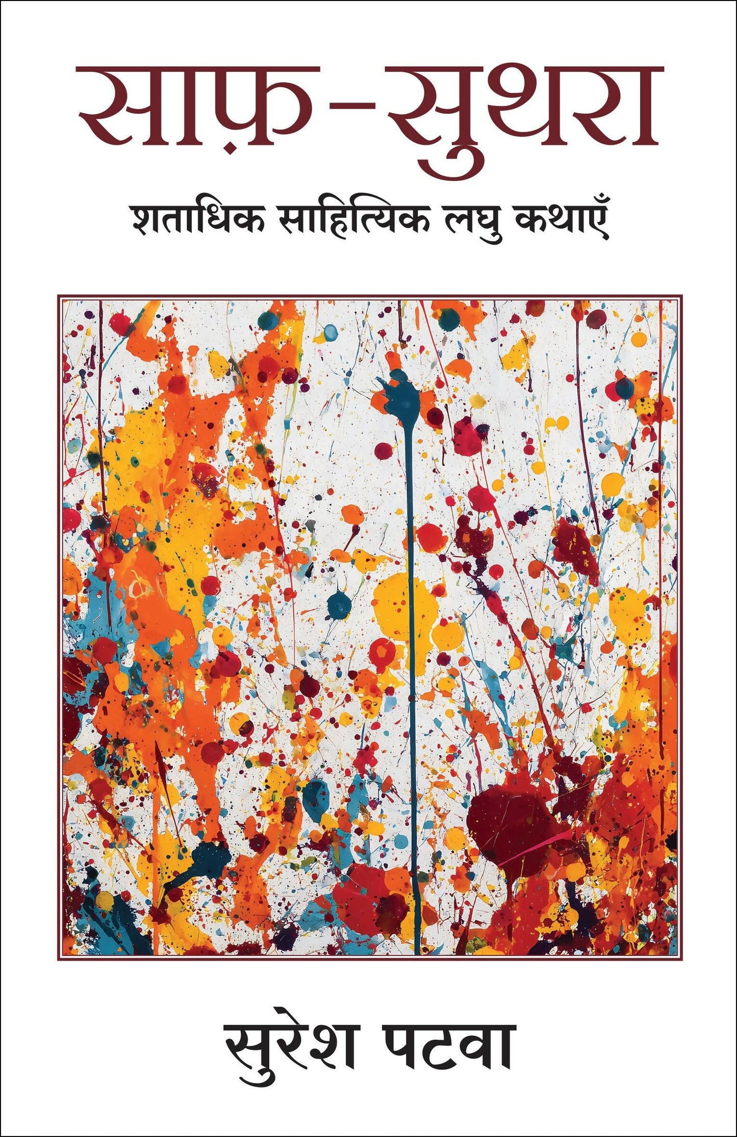 Saaf Suthra | ???-?????: ?????? ????????? ??? ????? (Hindi)