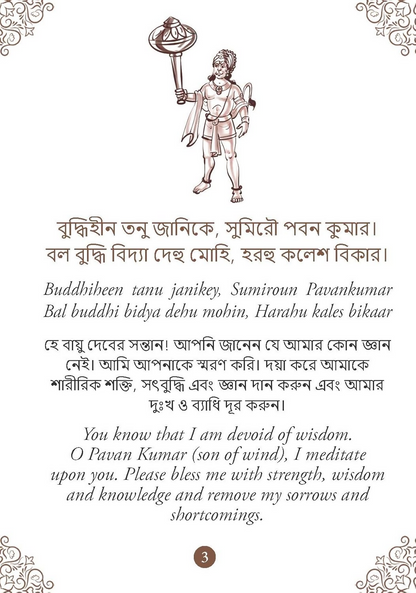 Hanuman Chalisa - Hanuman Chalisa Pocket Size Book (Bengali & English)  Hanuman Aarti with 108 Names-Om Books