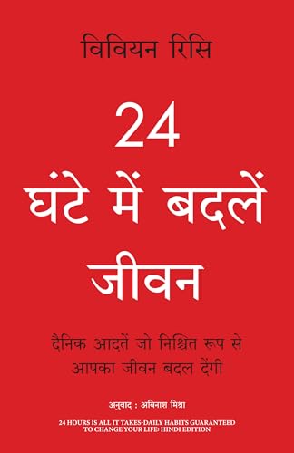 24 Ghante Mein Badlein Jeevan (Hindi Edition of 24 Hours Is All It Takes: Daily Habits Guaranteed To Change Your Life)
