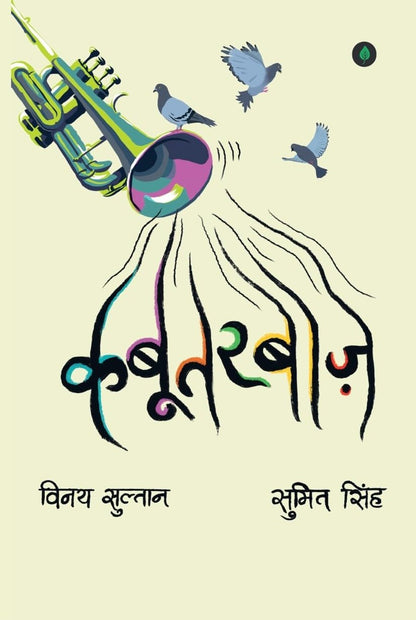 Kabootarbaaz - Vinay Sultan