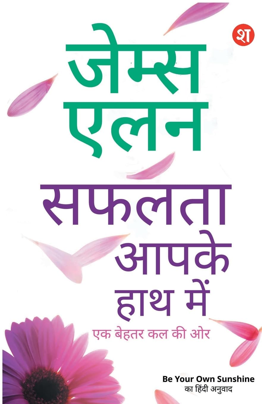 Safalta Aaapke Hath Mein: Ek Behtar Kal ki Aur | James Allen ki 4 Prasidh pustkon ka sangreh | Be Your Own Sunshine Ka Hindi Anuvad - James Allen