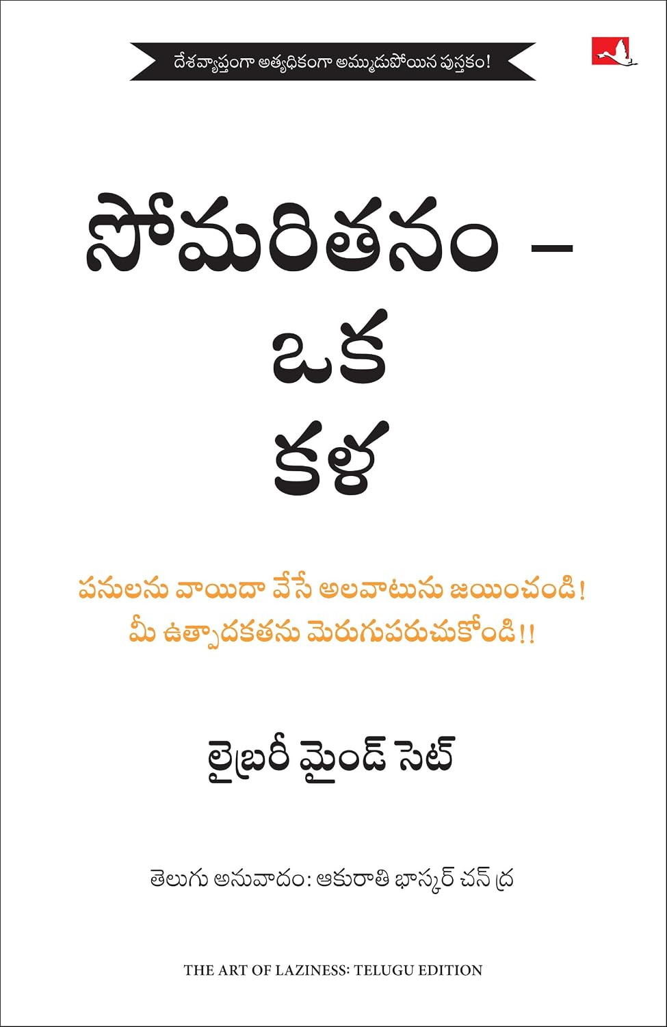 The Art of Laziness: Overcome Procrastination & Improve Your Productivity (Telugu)