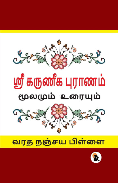 Karuneegar Puranam (Tamil Version) - Varadha Nanjaya Pillai